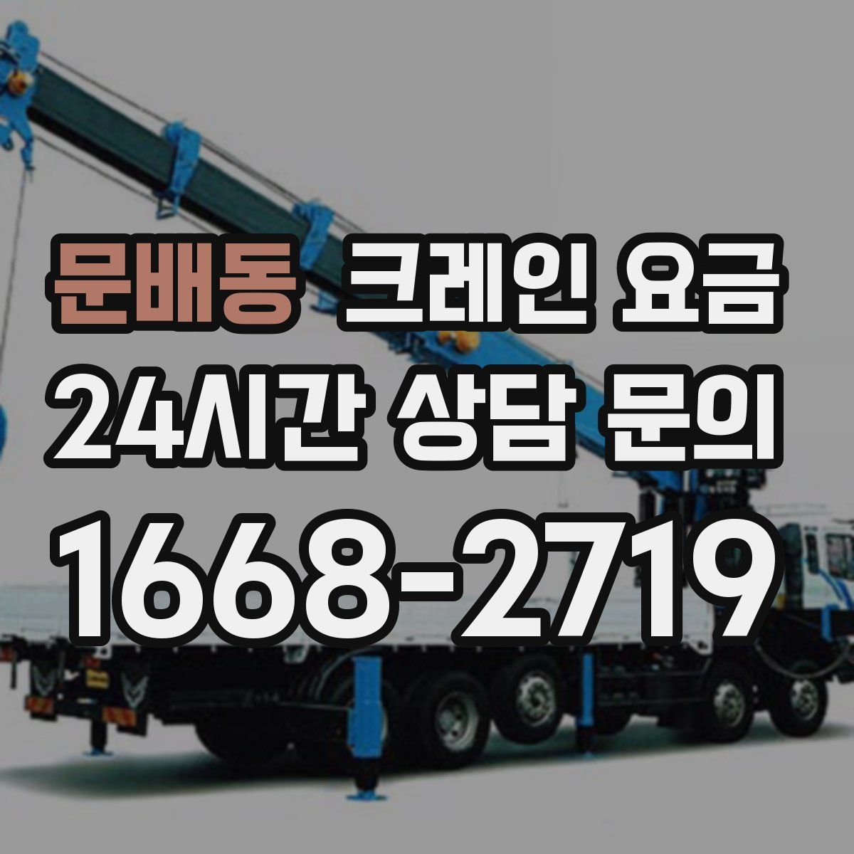 문배동 크레인 요금