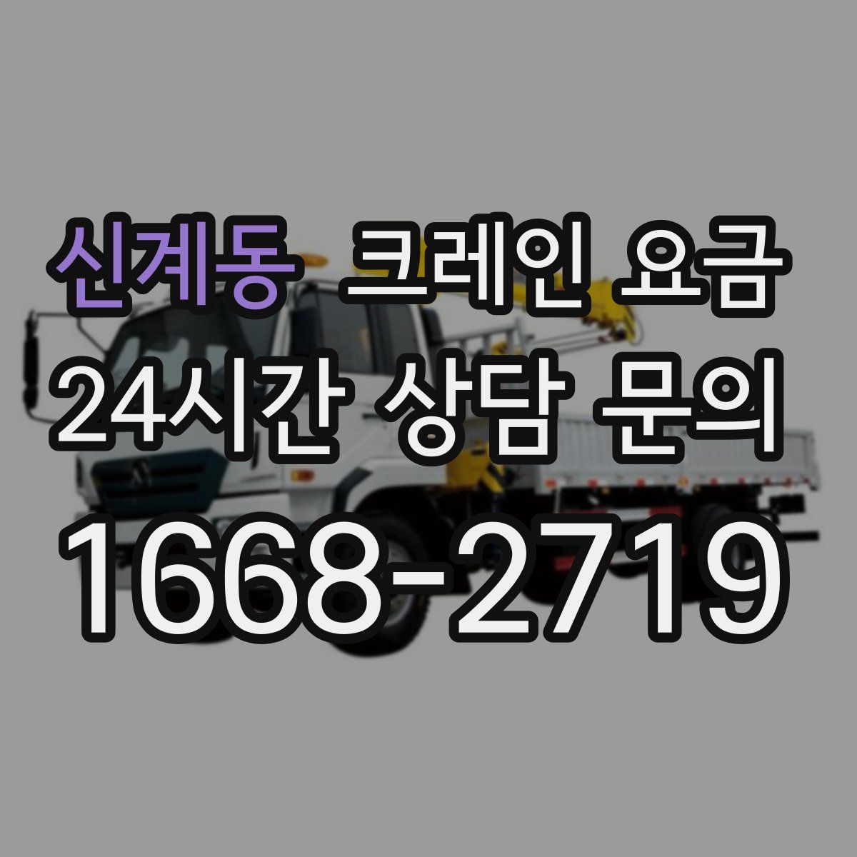 신계동 크레인 요금