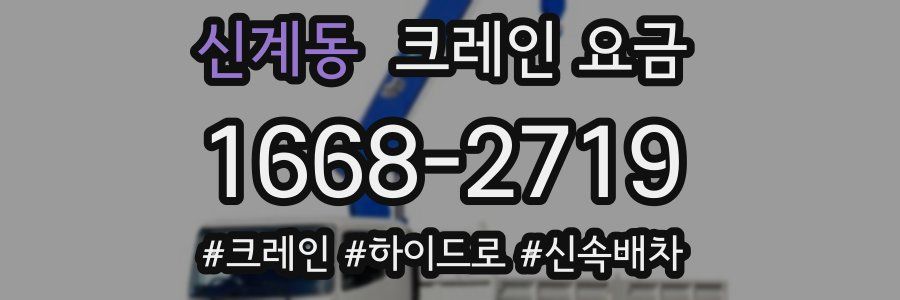 신계동 크레인 요금