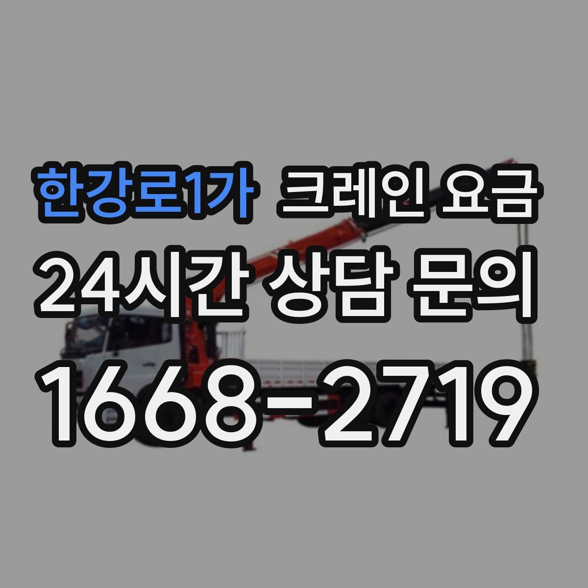 한강로1가 크레인 요금