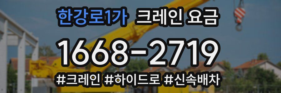 한강로1가 크레인 요금