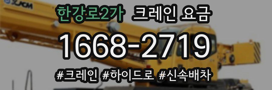한강로2가 크레인 요금