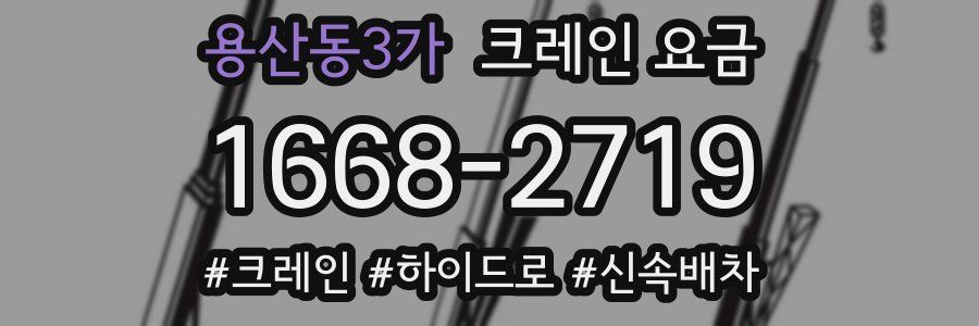 용산동3가 크레인 요금