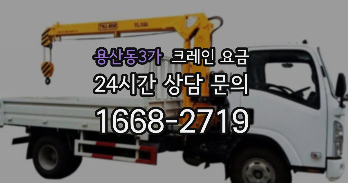용산동3가 크레인 요금