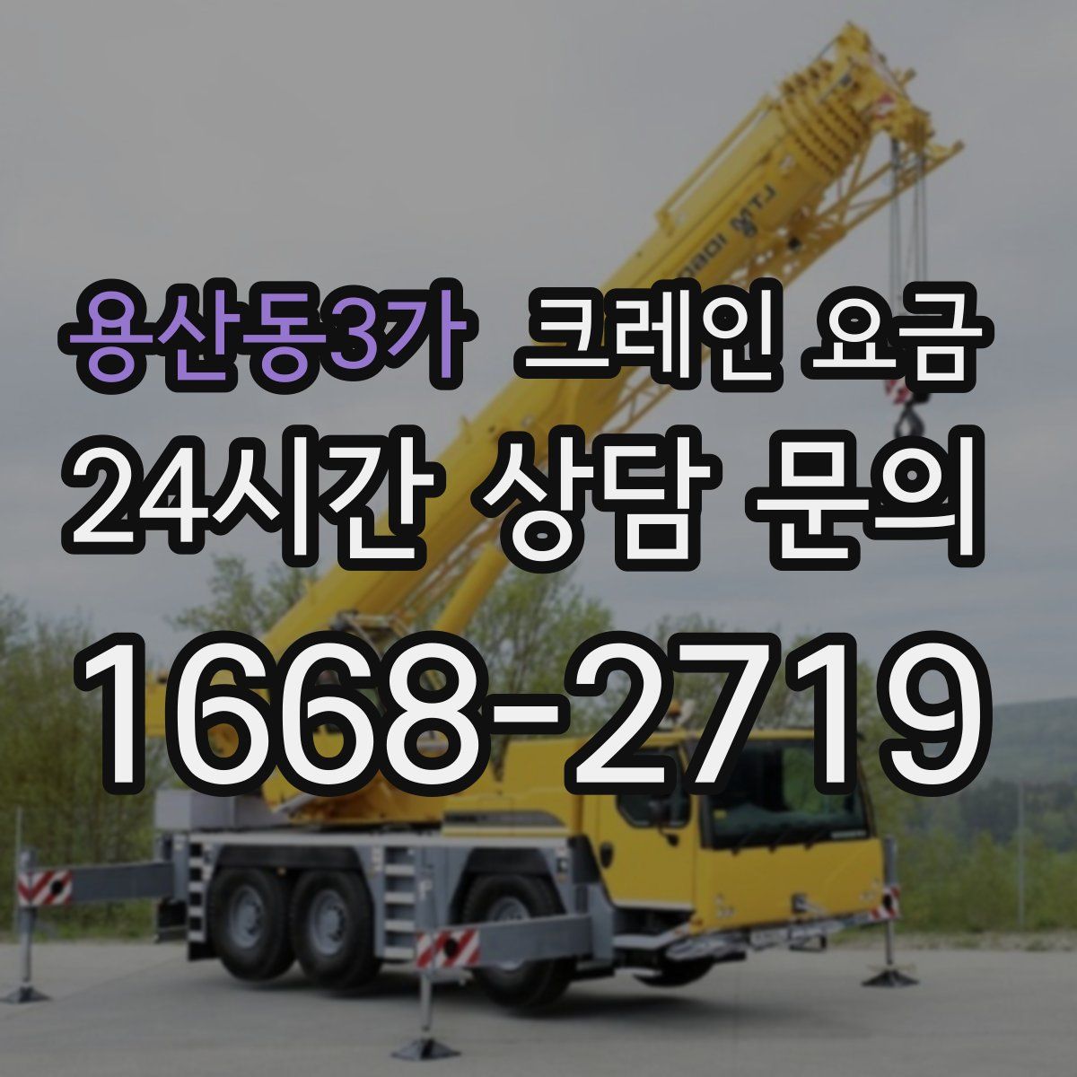용산동3가 크레인 요금