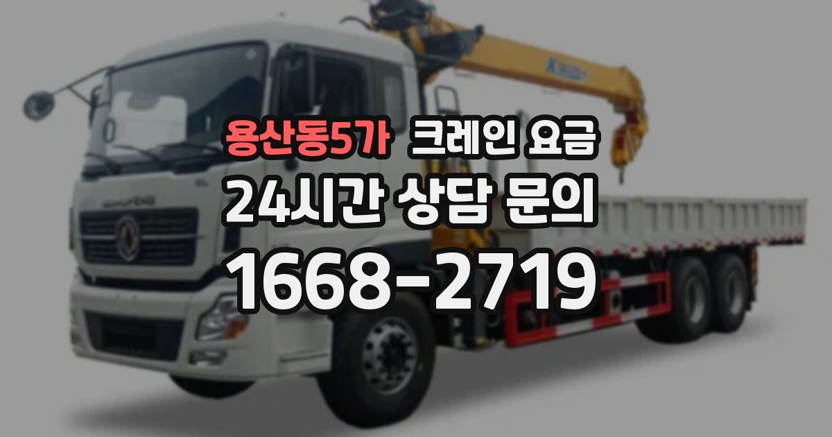 용산동5가 크레인 요금