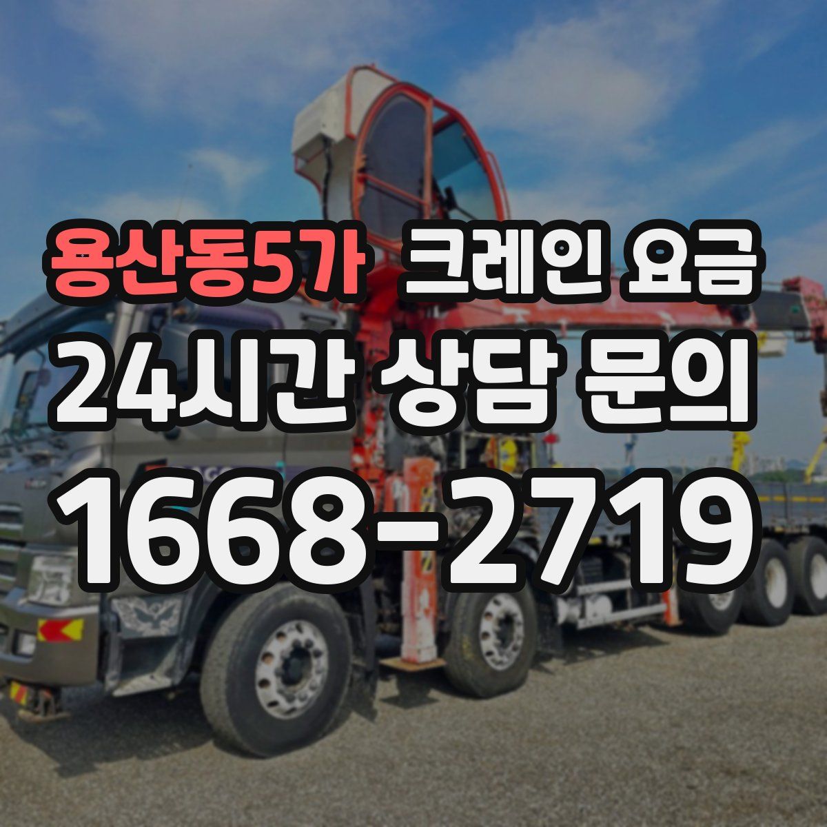 용산동5가 크레인 요금