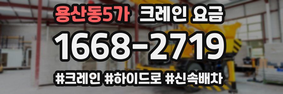 용산동5가 크레인 요금