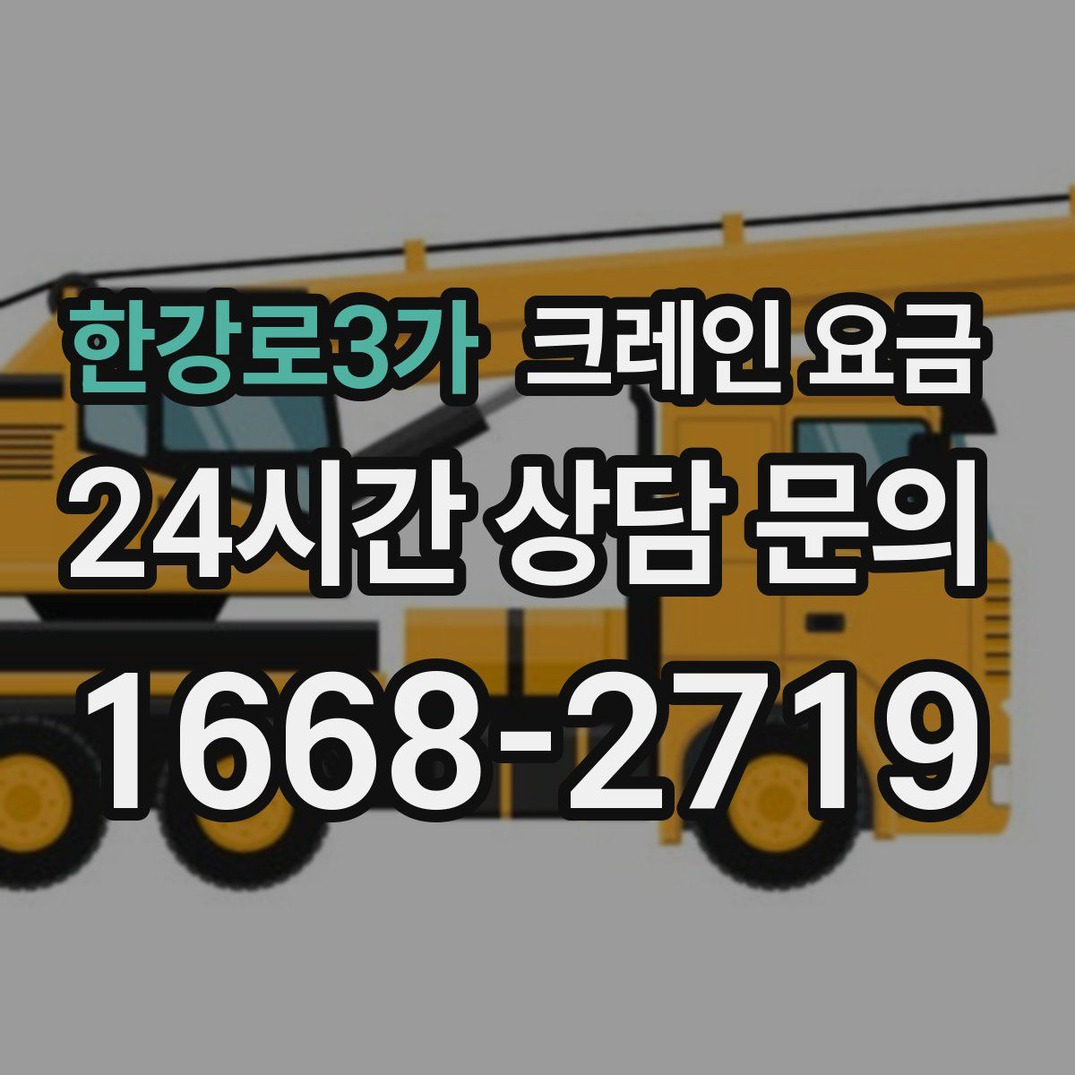 한강로3가 크레인 요금
