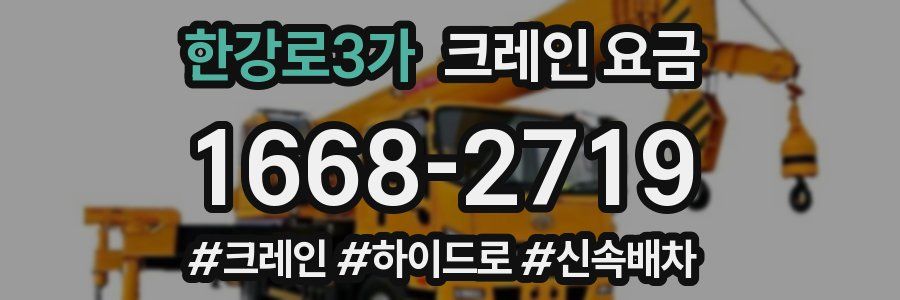 한강로3가 크레인 요금
