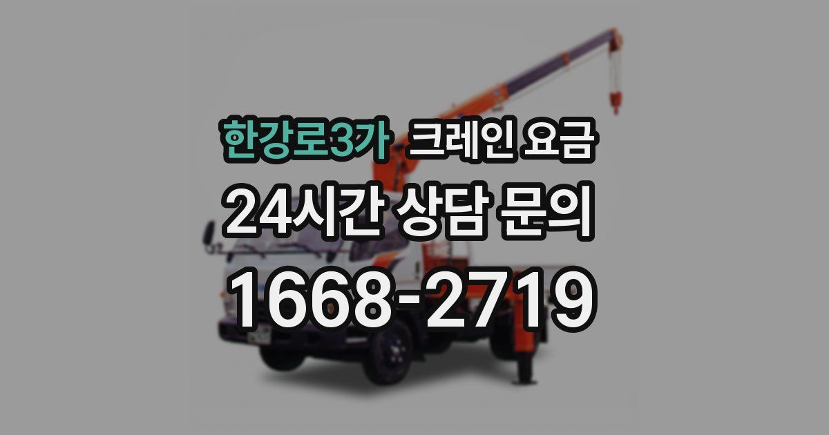 한강로3가 크레인 요금