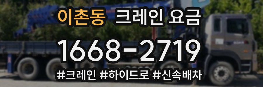이촌동 크레인 요금
