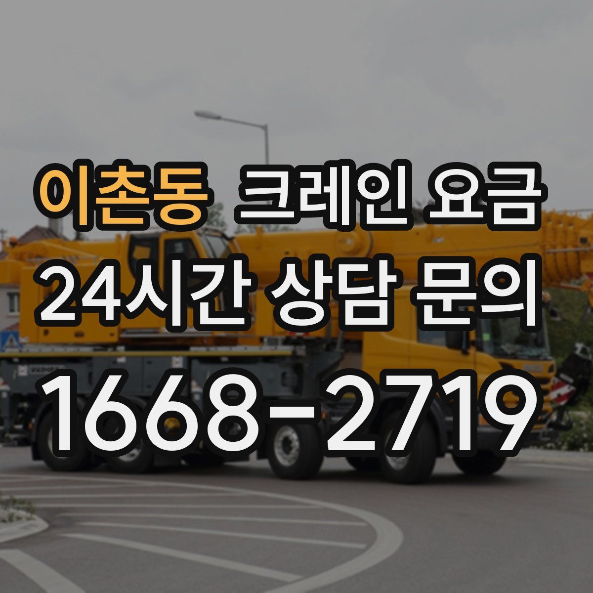 이촌동 크레인 요금