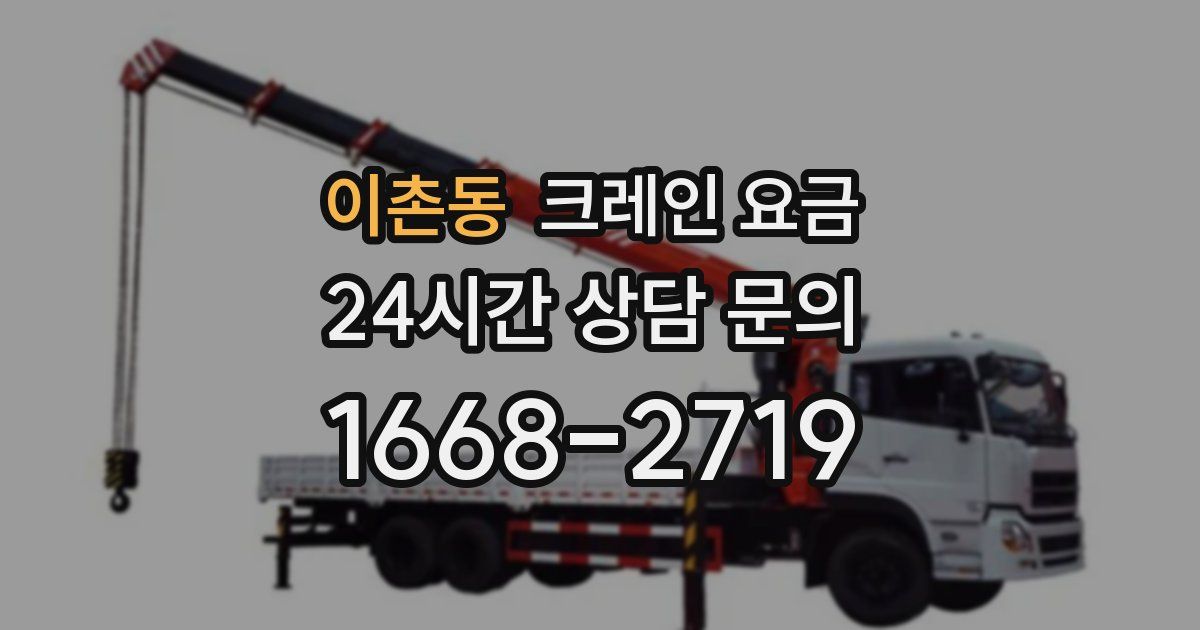 이촌동 크레인 요금