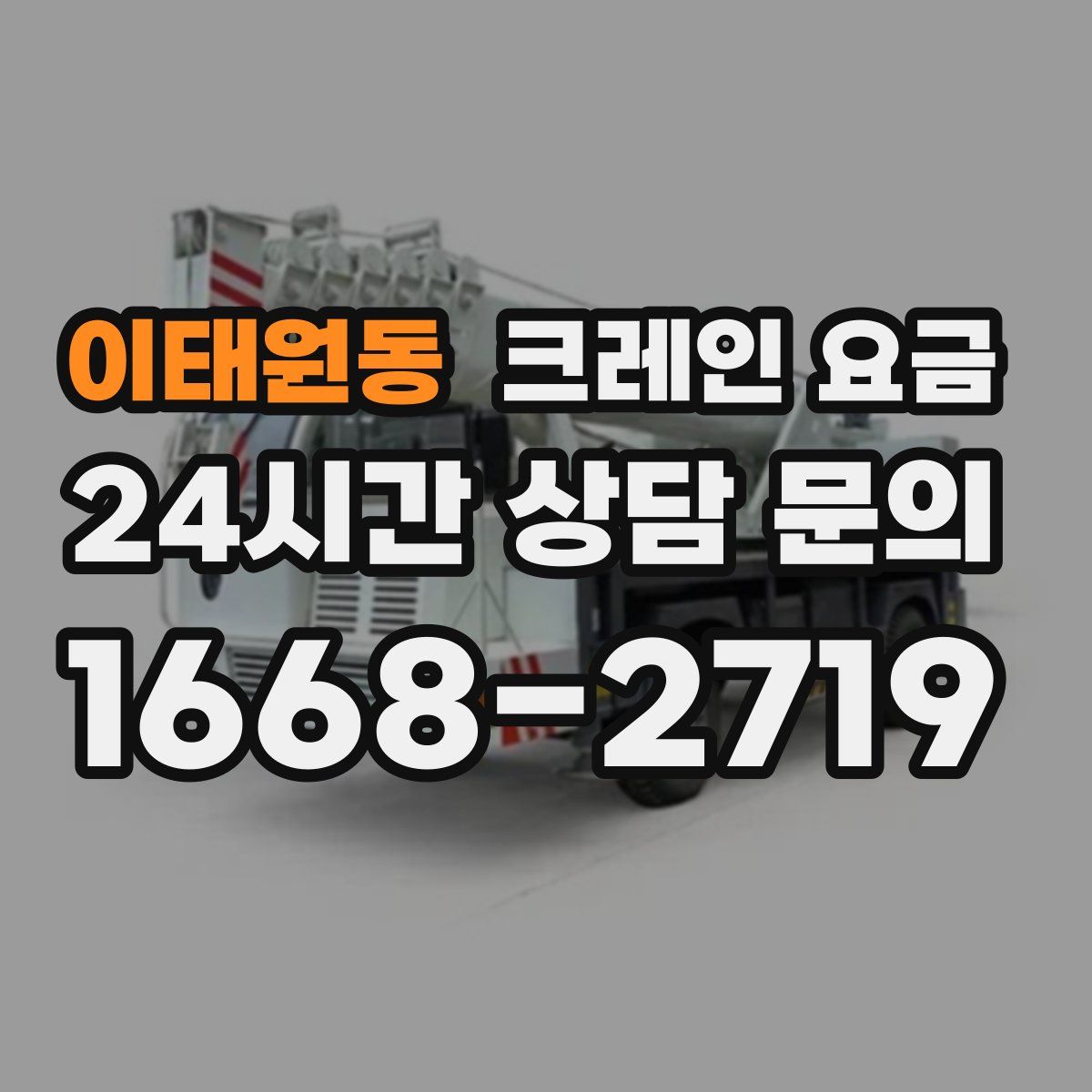 이태원동 크레인 요금