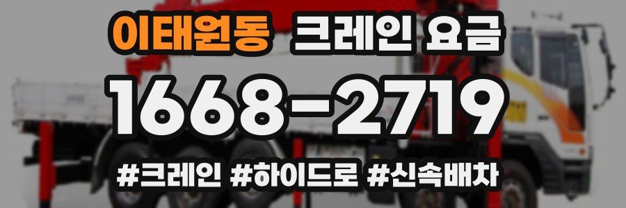 이태원동 크레인 요금