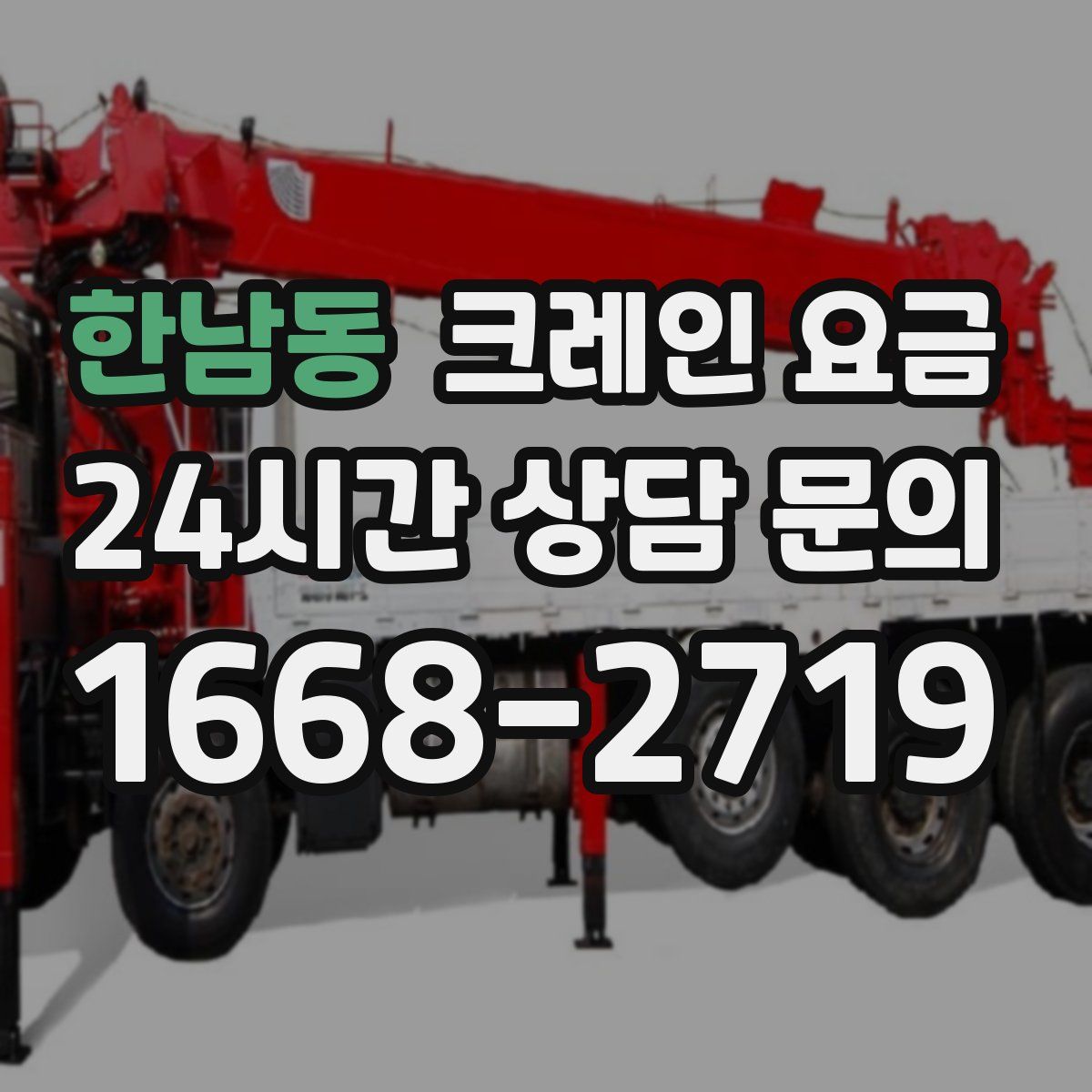 한남동 크레인 요금