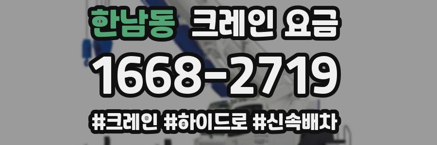 한남동 크레인 요금
