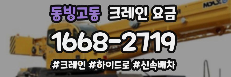 동빙고동 크레인 요금