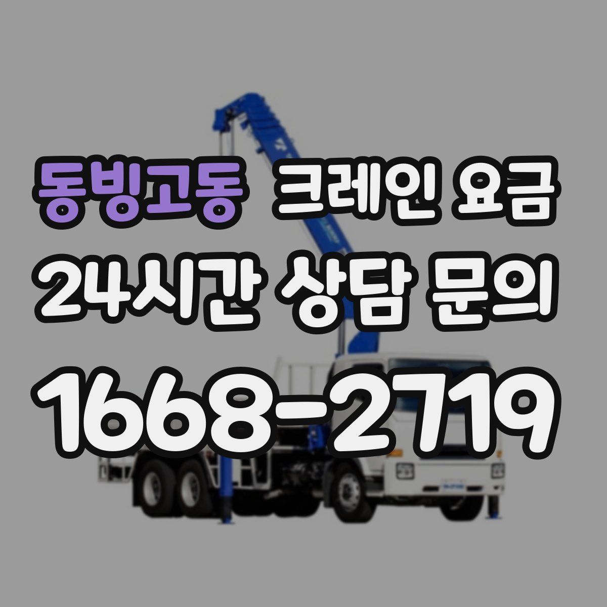 동빙고동 크레인 요금