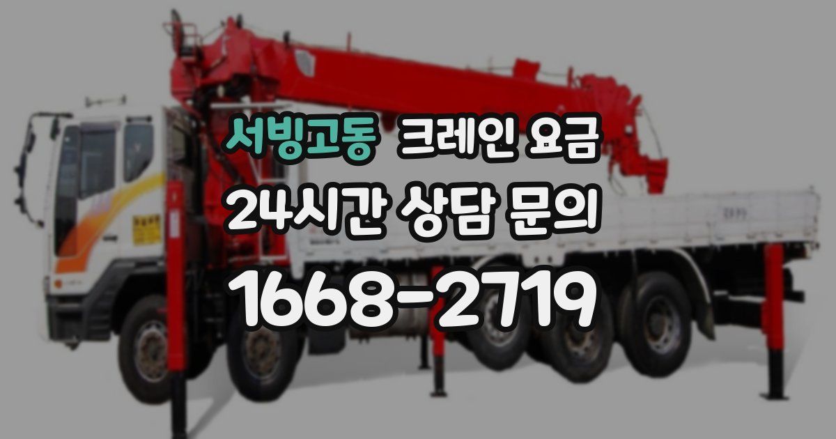 서빙고동 크레인 요금