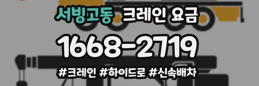 서빙고동 크레인 요금