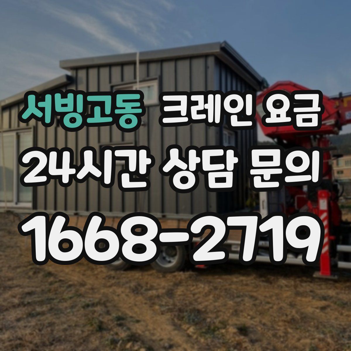 서빙고동 크레인 요금