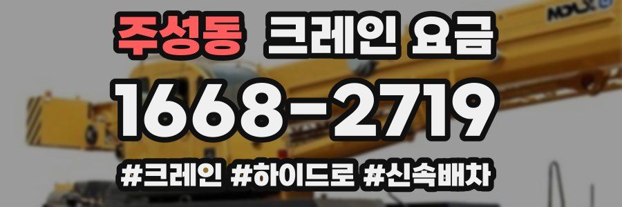 주성동 크레인 요금