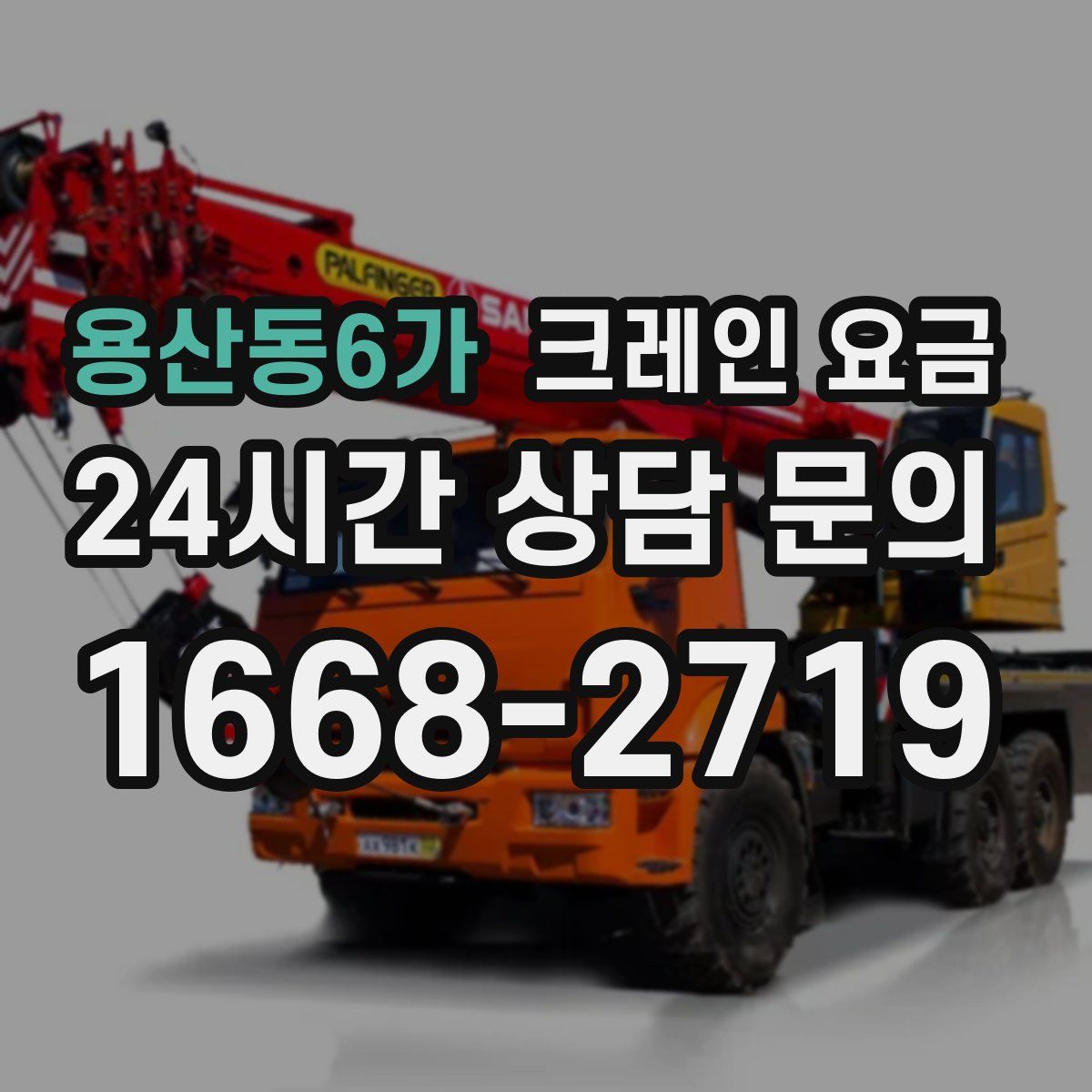 용산동6가 크레인 요금