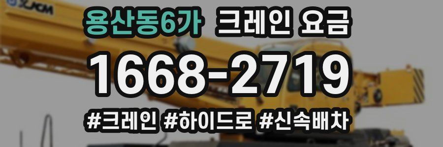 용산동6가 크레인 요금