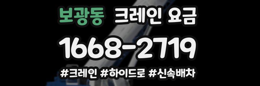 보광동 크레인 요금