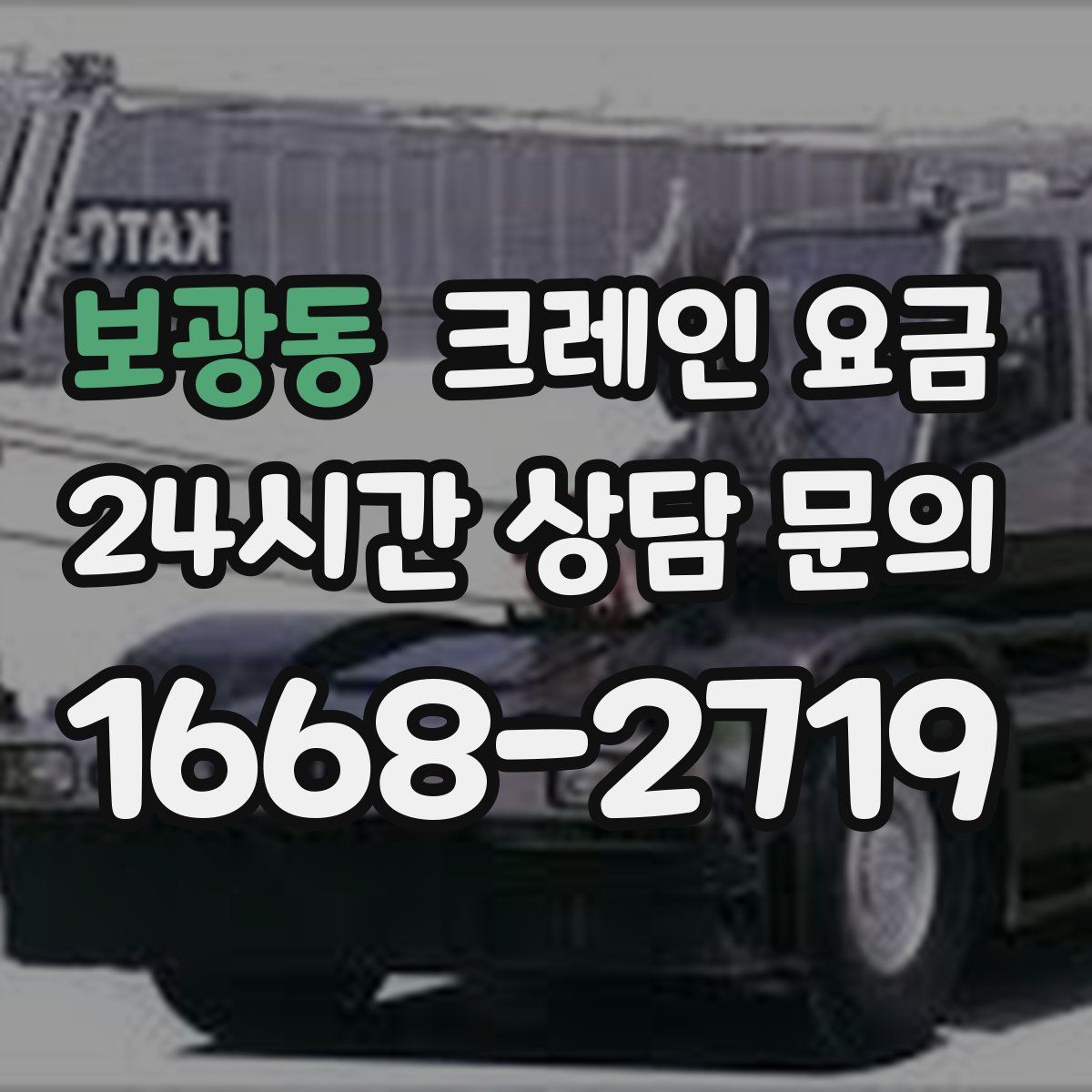 보광동 크레인 요금