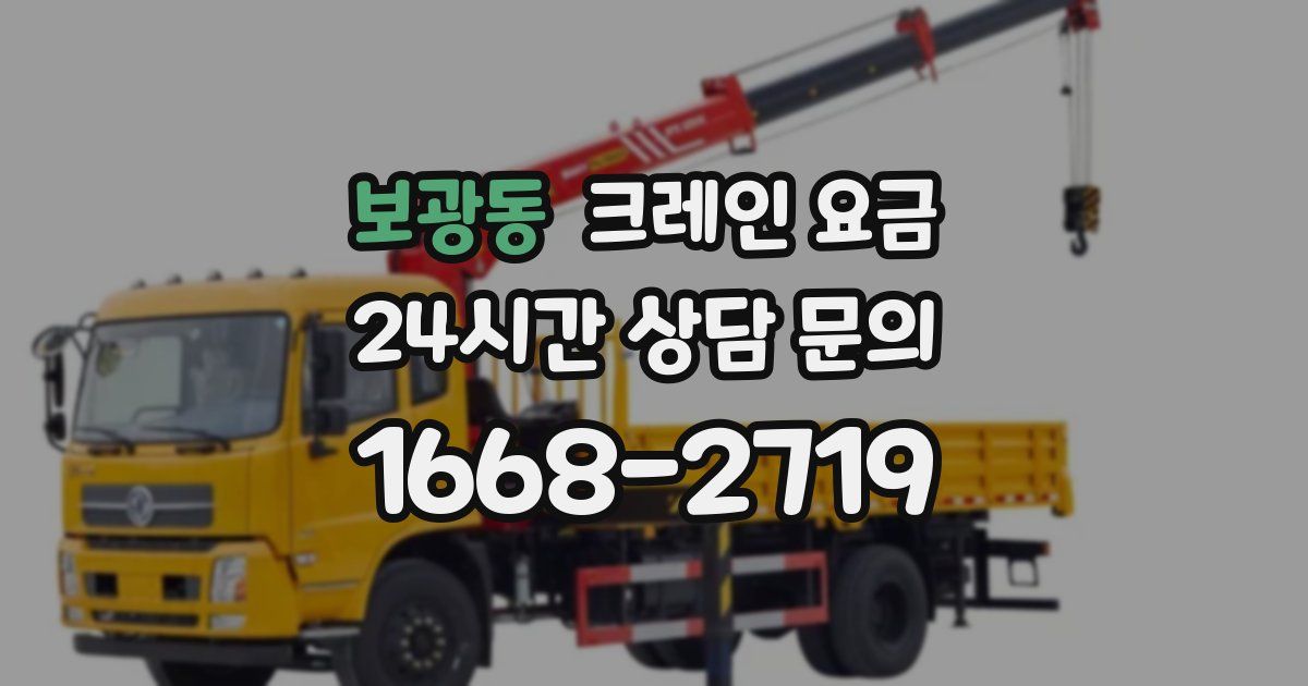 보광동 크레인 요금