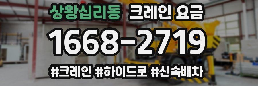 상왕십리동 크레인 요금