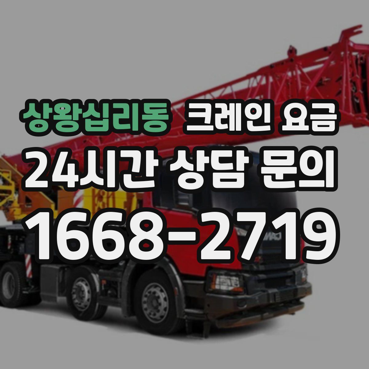 상왕십리동 크레인 요금