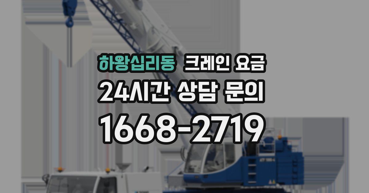 하왕십리동 크레인 요금