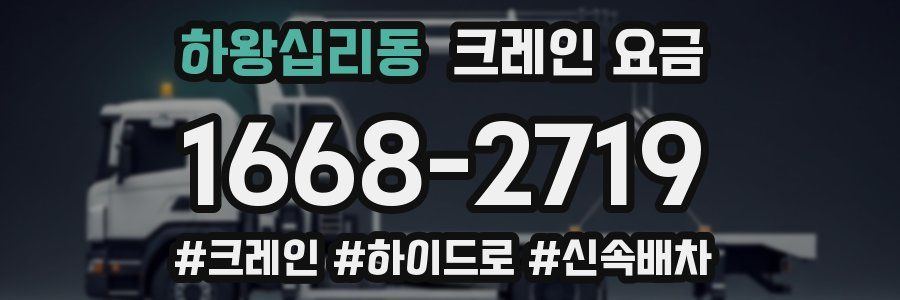 하왕십리동 크레인 요금