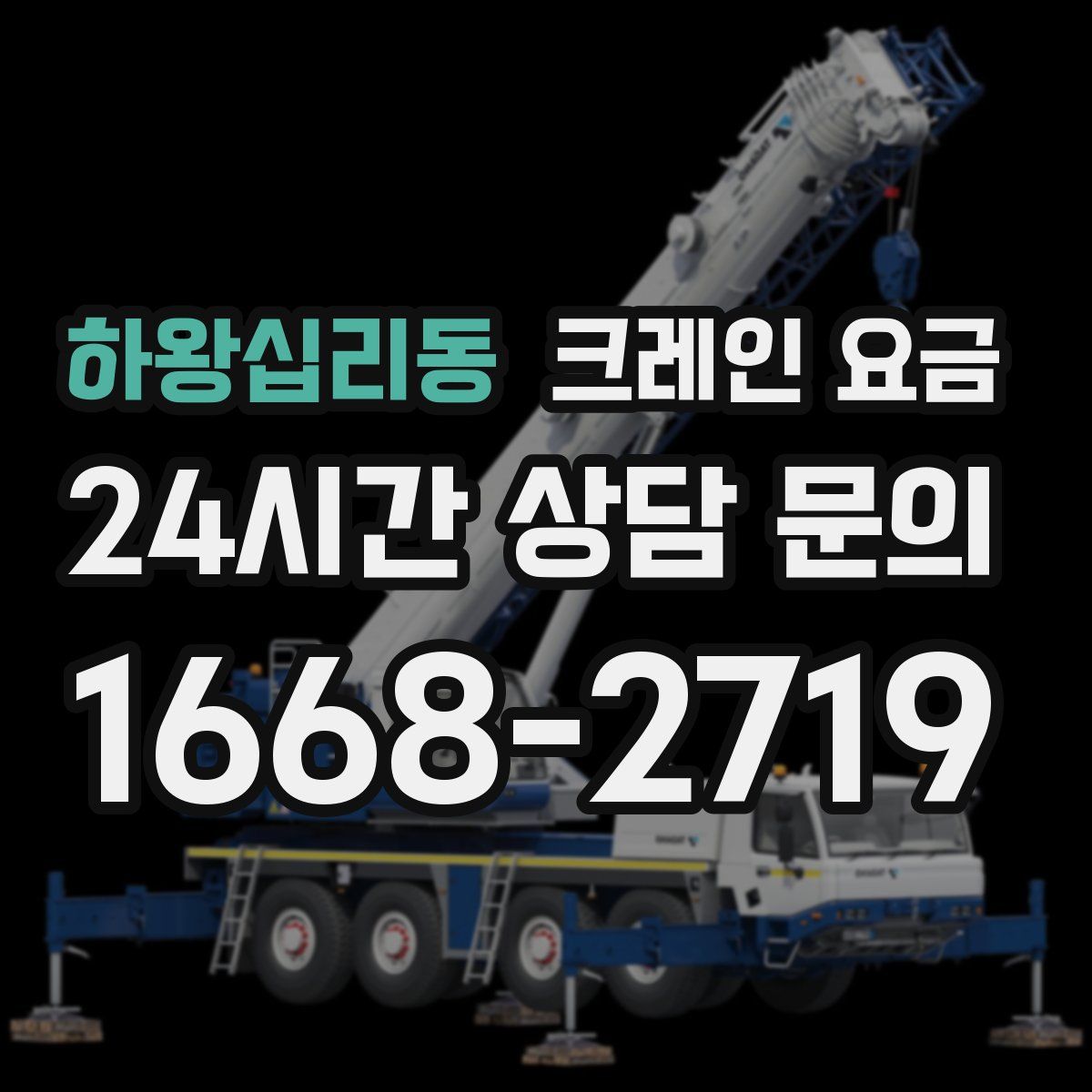 하왕십리동 크레인 요금