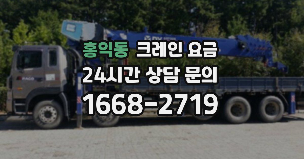 홍익동 크레인 요금