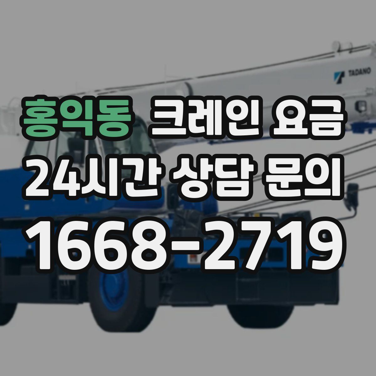 홍익동 크레인 요금