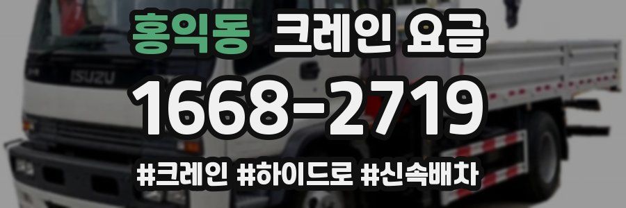 홍익동 크레인 요금