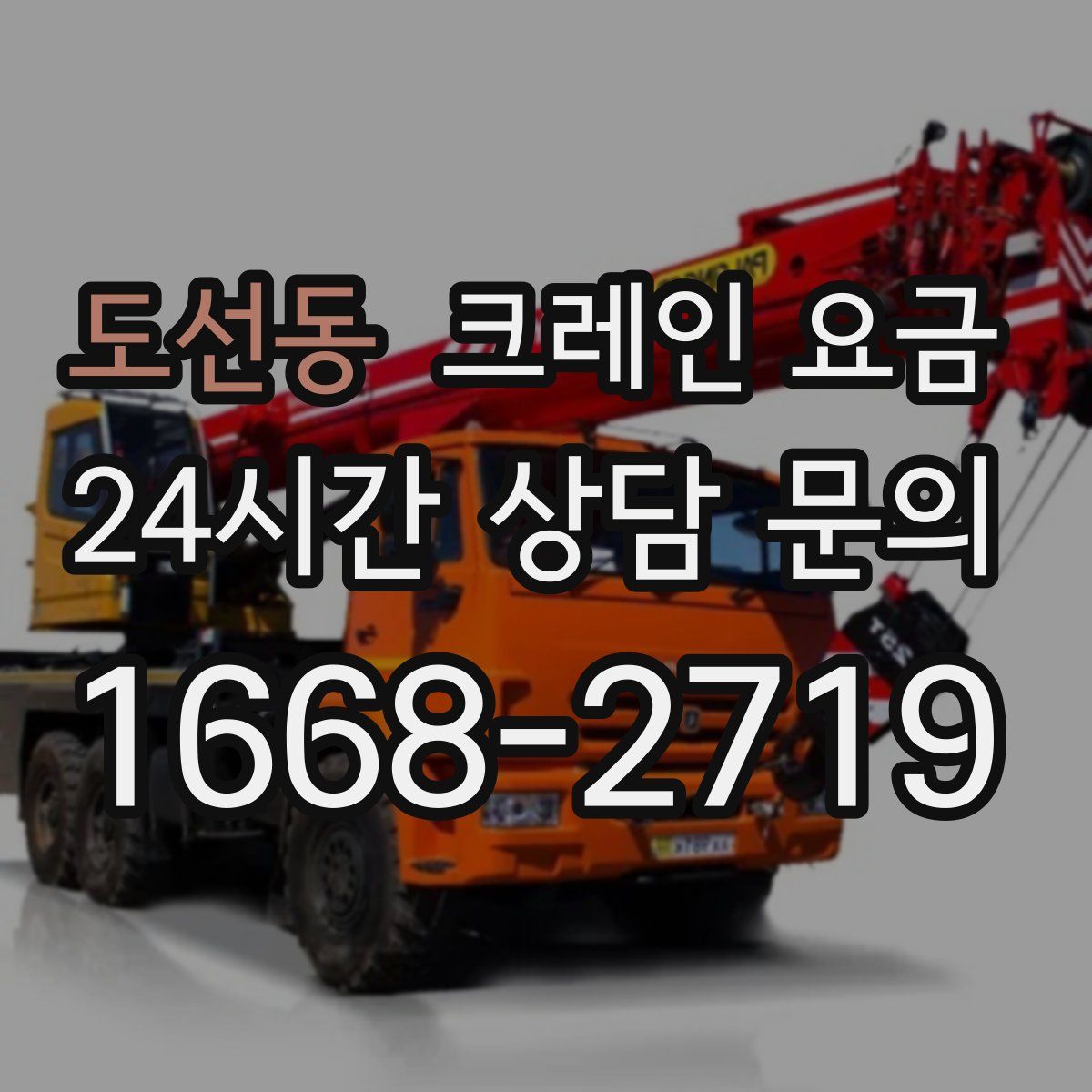 도선동 크레인 요금