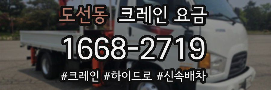 도선동 크레인 요금