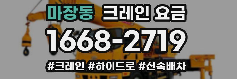 마장동 크레인 요금