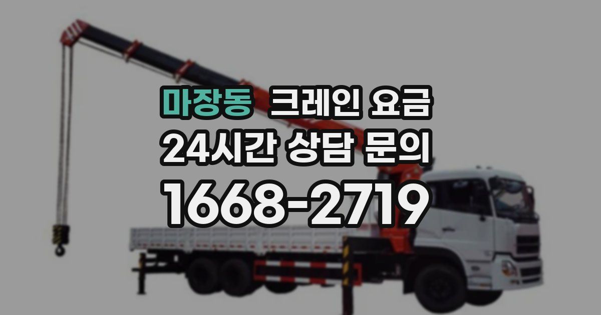 마장동 크레인 요금