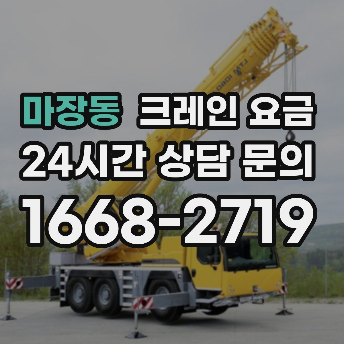 마장동 크레인 요금