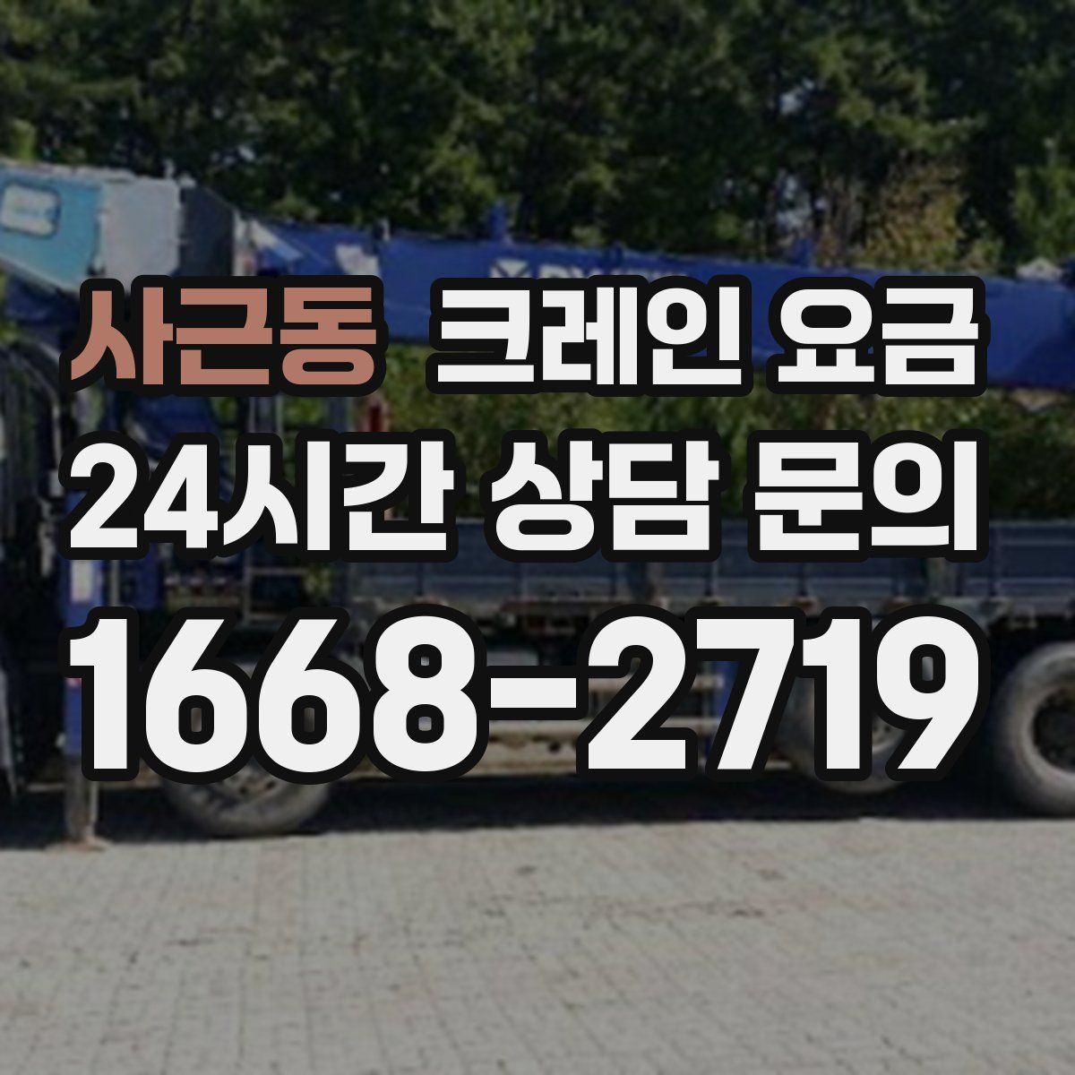 사근동 크레인 요금