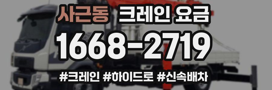 사근동 크레인 요금