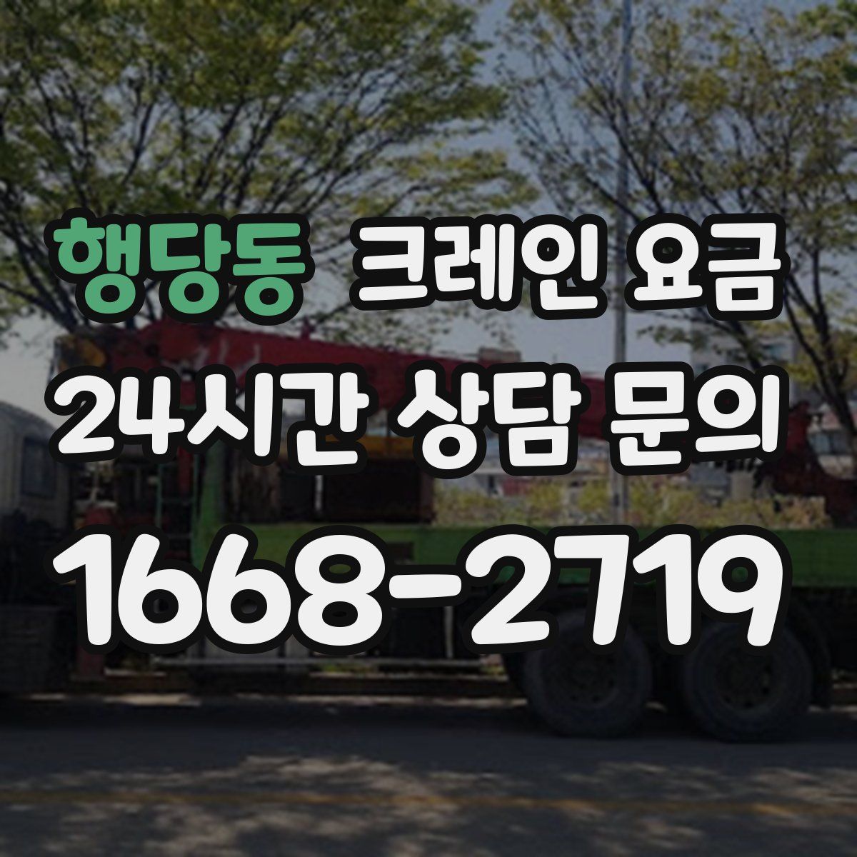 행당동 크레인 요금