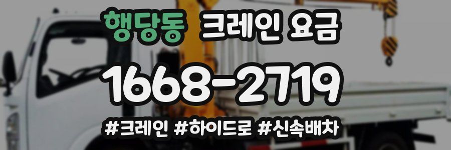 행당동 크레인 요금